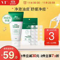 VT 范特 CICA老虎洗面奶300ml/支18枚老虎痘痘贴深层清洁净痘修护套组