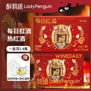 LADY PENGUIN 醉鹅娘 每日红酒果香热红酒风味红葡萄酒甜葡萄酒甜型盒装红酒1.8L