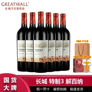 GREATWALL 特制3 干红葡萄酒 750ml*6瓶