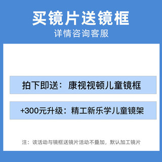 康视顿 1.56多点离焦防控镜片 定制*2片（赠 儿童镜框）