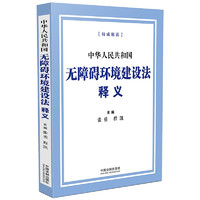 中华人民共和国无障碍环境建设法释义