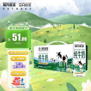 MODERN FARMING 现代牧业 纯牛奶 250ml*12盒 礼盒装