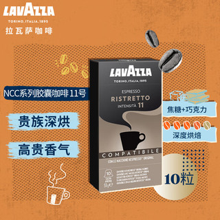 LAVAZZA 拉瓦萨 Nespresso Original适配咖啡胶囊 11号 RISTRETTO 10颗/盒