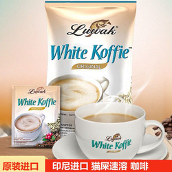 猫斯露哇 Luwak White Koffie 露哇白咖啡 印度尼西亚 中度烘焙 咖啡粉 原味 200g