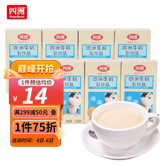 FOUR SEAS 四洲 牛奶仔含乳饮品纸盒 125ml*8盒 儿童含乳早餐饮品低脂学生牛奶饮品