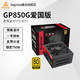 Segotep 鑫谷 GP850G额定750W台式机650W金牌全模组主机500W机箱电脑电源