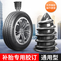 臣艺纤 补胎胶钉 1个小号