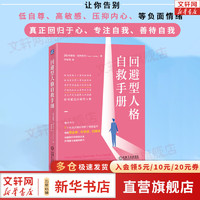 【】回避型人格自救手册 特蕾西·克罗斯利  全球行为关系专家年度力作 8个有效步骤让你卸下情感盔甲 新华书店心理学书籍 图书