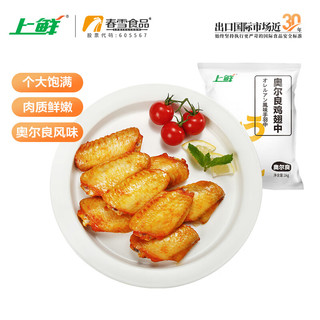 上鲜 奥尔良鸡翅中 1kg