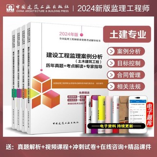 建工社正版 备考2024年历年真题4本套