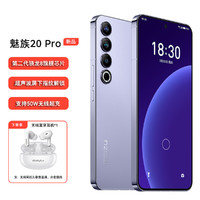 MEIZU 魅族 20 Pro 骁龙8旗舰芯片 支持50W无线超充 5G手机