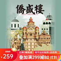 拼酷侨盛楼拼图成人3d立体金属拼装建筑模型diy手工制作玩具 侨盛楼