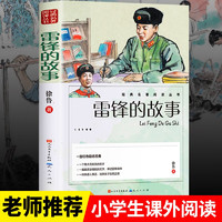 雷锋的故事 人民文学出版社红色经典书籍小革命传统教育读本三四五六年级课外阅读