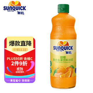 新的 sunquick）浓缩果汁饮料 冲调果汁饮品 鸡尾酒烘焙辅料 甜橙味840ml