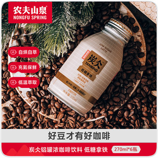 农夫山泉 炭仌咖啡 低糖拿铁 270ml*6瓶