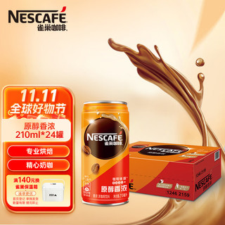 Nestlé 雀巢 原醇香浓 浓咖啡饮料 210ml*24罐