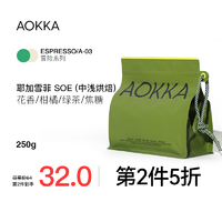 AOKKA 澳咖 耶加雪菲SOE意式咖啡豆 中浅烘焙 250g