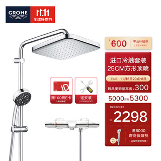 GROHE 高仪 2669800C+34155003 冷触淋浴花洒套装