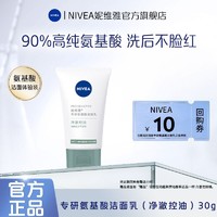 NIVEA 妮维雅 专研氨基酸敏感肌洁面清洁毛孔不泛红洗面奶保湿舒缓正品
