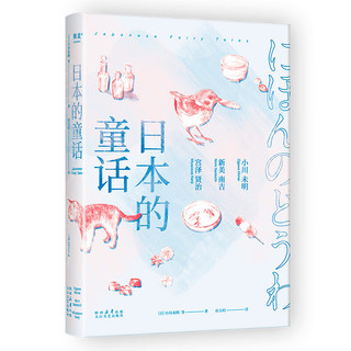 日本的童话，2023（纯真和浪漫，有时候需要童话来唤醒。影响宫崎骏、安房直子的童话故事）