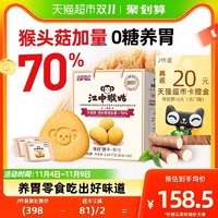 88VIP：江中食疗 江中猴姑无糖酥性饼干30天1.44kg*1盒