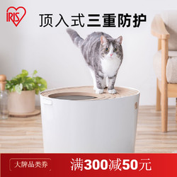 IRIS 爱丽思 猫砂盆顶入式全封闭爱丽思猫厕所特大号蜗居式猫沙盆防外溅