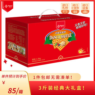 Danco 丹夫 经典原味华夫饼礼盒1.5kg/盒早餐手撕面包蛋糕点心下午茶饼干零食