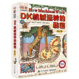 DK机械运转的秘密（修订版）物理启蒙机械启蒙课外读物寒假暑假   5-8岁小猛犸童书