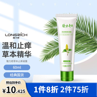 Longrich 隆力奇 蛇胆草本凝露60ml*1（清凉 瘙痒 叮咬 舒缓）