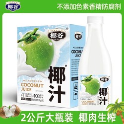 椰谷 鲜椰汁1kg*2大瓶鲜椰肉生榨椰奶含椰子水椰子汁植物蛋白饮料