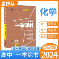 【新高考版】2024一本涂书高中化学高一高二高三必刷题学霸笔记高考复习资料