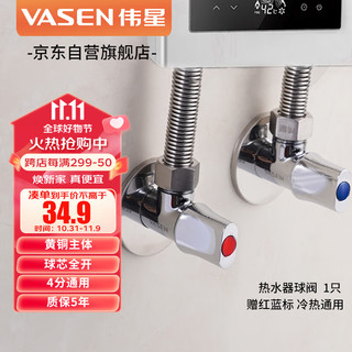 VASEN 伟星 黄铜热水器球阀1121球芯大流量燃气角阀全开合水槽面盆马桶冷热水