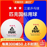 PEAK 匹克 乒乓球品牌成人三星abs403星国际比赛用球兵乓球星级标准