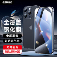 ESR 亿色 iphone15pro钢化膜苹果15pro钢化手机膜高清抗指纹全包边贴膜全屏覆盖不顶壳防摔前保护膜