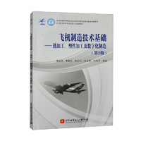 飞机制造技术基础——热加工、塑性加工及数字化制造（第2版）