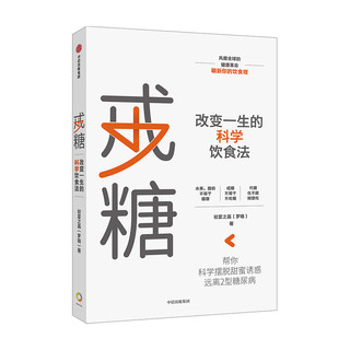 戒糖 改变一生的科学饮食法 帮你科学摆脱甜蜜诱惑 远离2型糖尿病 中信出版社