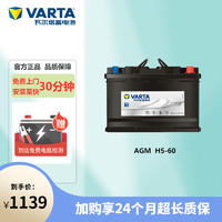 VARTA 瓦尔塔 蓄电池AGMH5-60适配本田xrv启停奔驰smart启停版汽车电瓶