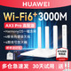 HUAWEI 华为 WiFi6路由器AX3Pro 高速Mesh组网 无线AX3000千兆端口家用大户型