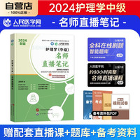 主管护师2024名师直播笔记 人民医学网护理学中级资格考试辅导书 可搭配人卫版教材轻松过随身记冲刺跑军医版历年真题试卷