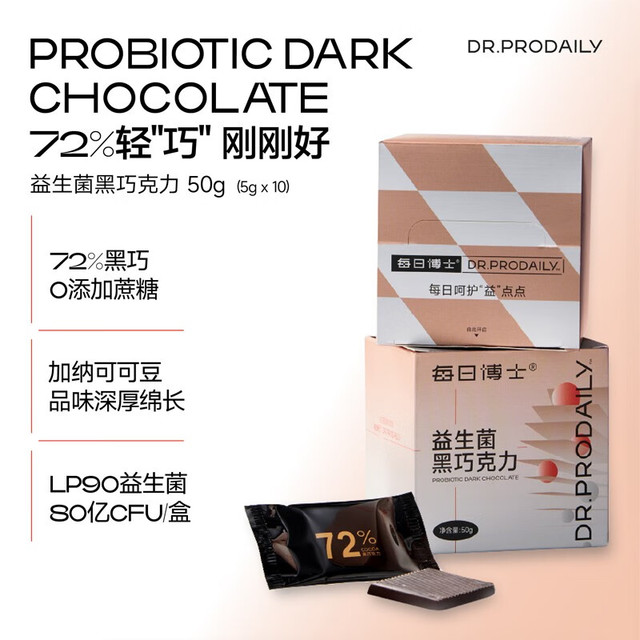 DR.PRODAILY 每日博士 每日黑巧益生菌黑巧克力3盒7盒 0添加蔗糖 健身代餐休闲零食LP90益生菌 C3益生菌+黑巧组合装（益生菌1粒+黑巧1盒）