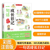 小一句话成长日记 小学一二年级写作素材看图写话训练 写作方法技巧好词好句名言名言素材积累大全
