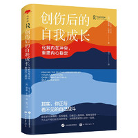 心世界-创伤后的自我成长：化解内在冲突，重建内心稳定