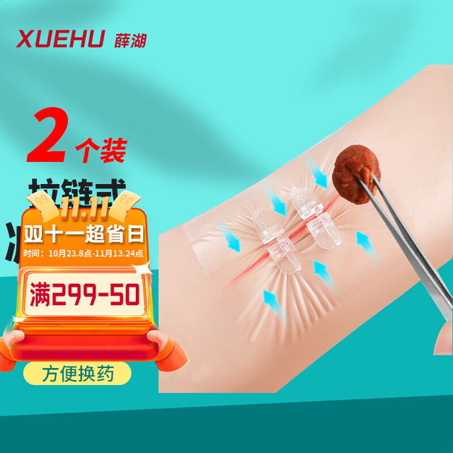 薛湖 医用拉链式创可贴防水大号敷贴创可贴免缝针伤口缝合儿童成人弹力绷带皮肤减张贴  2扣 2片装