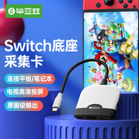 毕亚兹 Switch便携底座NS视频采集卡USB3.0采集器游戏直播录制连接平板笔记本电视扩展坞配件 熊猫配色