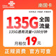中国联通 南国卡 19元月租（135G通用流量+100分钟通话）