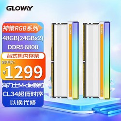 GLOWAY 光威 48GB(24GBx2)套装 DDR5 6800 台式机内存条 神策RGB系列-皓月白 海力士M-die颗粒 CL34