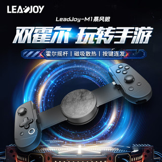 LeadJoy-M1暴风眼iphone拉伸有线游戏手柄霍尔摇杆扳机外设苹果MFI原神我的世界使命召唤手游3DS元气骑士