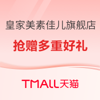 10日20点、促销活动：天猫 皇家美素佳儿旗舰店 双11狂欢