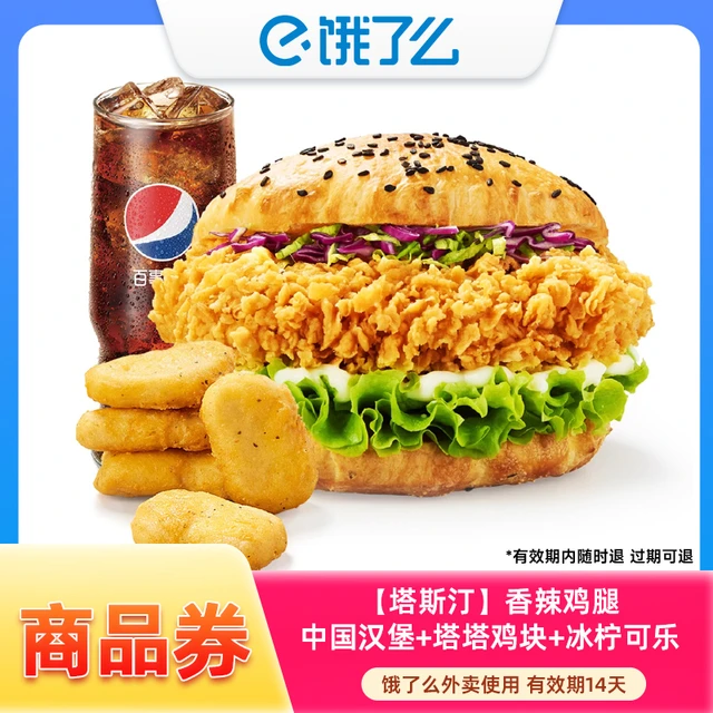 饿了么 IN1 塔斯汀 香辣鸡腿中国汉堡+塔塔鸡块+冰柠可乐 商品券