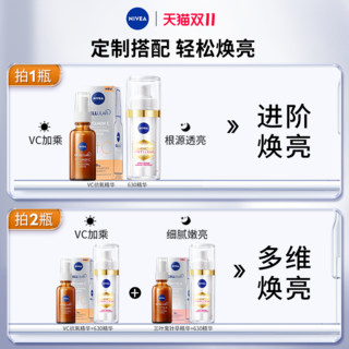 NIVEA 妮维雅 630焕亮精华升级款30ml